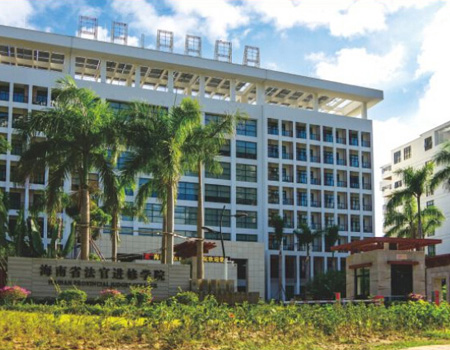 海南省法官進修學院