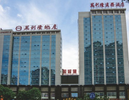 海口萬利隆商務(wù)酒店