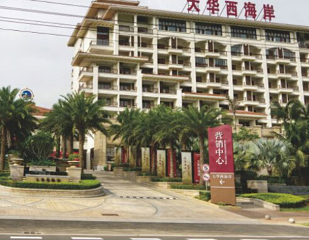 海口大華西海岸酒店