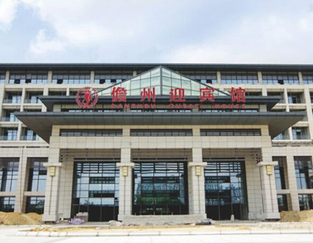 儋州迎賓館