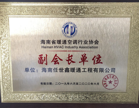 海南省暖通空調(diào)行業(yè)協(xié)會副會長單位