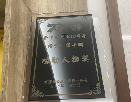 海南省暖通空調行業協會功勛人物獎