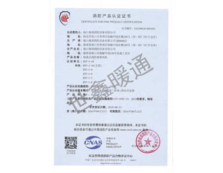 HTF-1-10主型軸流式消防排煙風機消防產品認證證書
