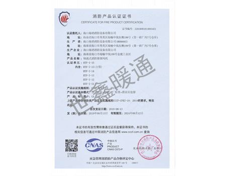HTF-1-15主型軸流式消防排煙風機消防產品認證證書