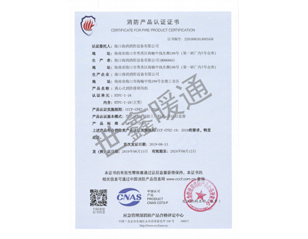 HTFC-1-18主型離心式消防排煙風機消防產品認證證書