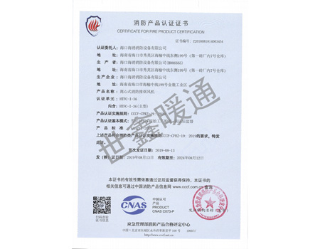 HTFC-1-36主型離心式消防排煙風機消防產(chǎn)品認證證書