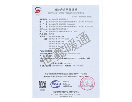 防火閥800X800消防產(chǎn)品認證證書
