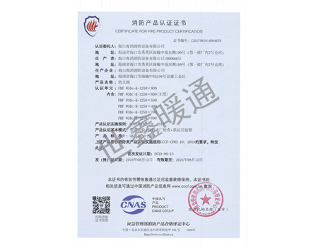 防火閥1250X800消防產(chǎn)品認證證書