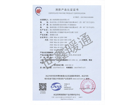 排煙防火閥1250X800消防產(chǎn)品認證證書