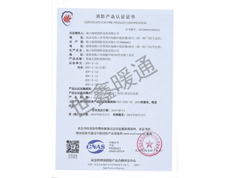 雙速HTF-11-15主型軸流式消防排煙風(fēng)機(jī)消防產(chǎn)品認(rèn)證證書