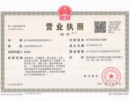 海消營(yíng)業(yè)執(zhí)照