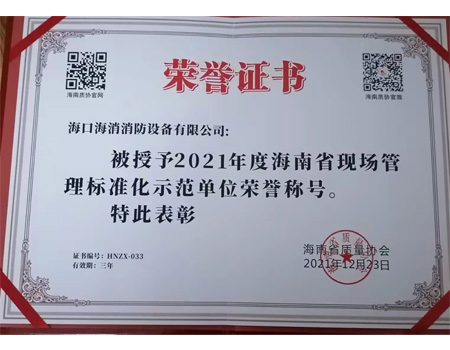 2021年度海南省現場管理標準化示范單位榮譽稱號