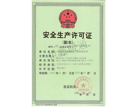 安全生產許可證