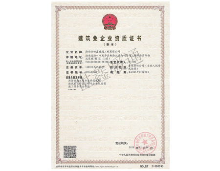 建筑業企業資質證書