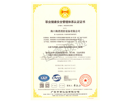 職業健康安全管理體系認證證書